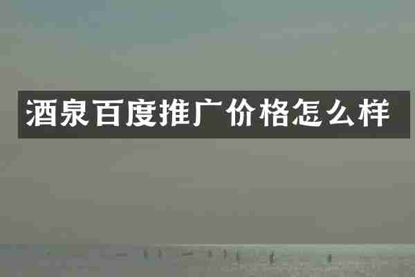酒泉百度推广价格怎么样