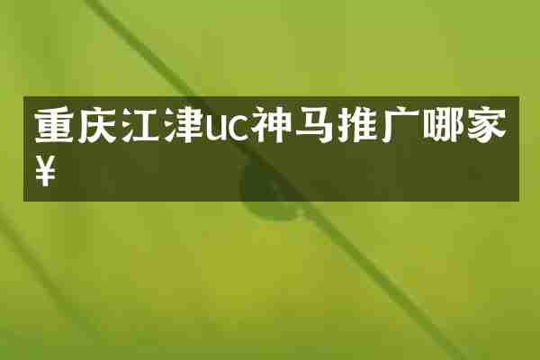 重庆江津uc神马推广哪家好