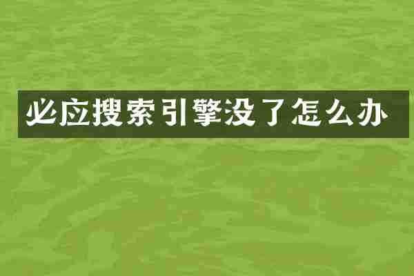 必应搜索引擎没了怎么办