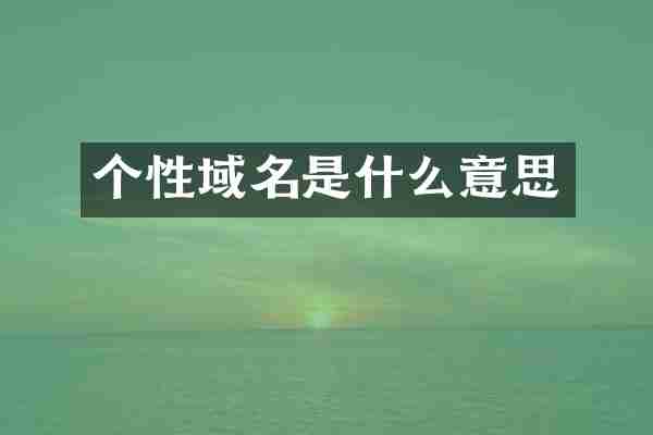 个性域名是什么意思