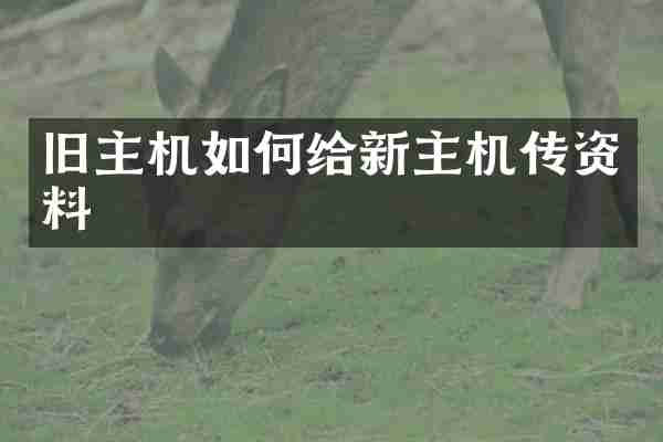 旧主机如何给新主机传资料
