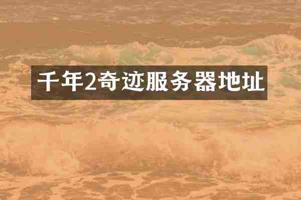 千年2奇迹服务器地址
