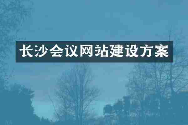 长沙会议网站建设方案