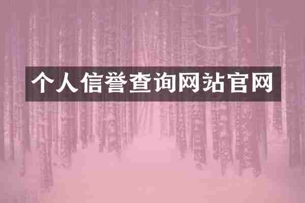 个人信誉查询网站官网