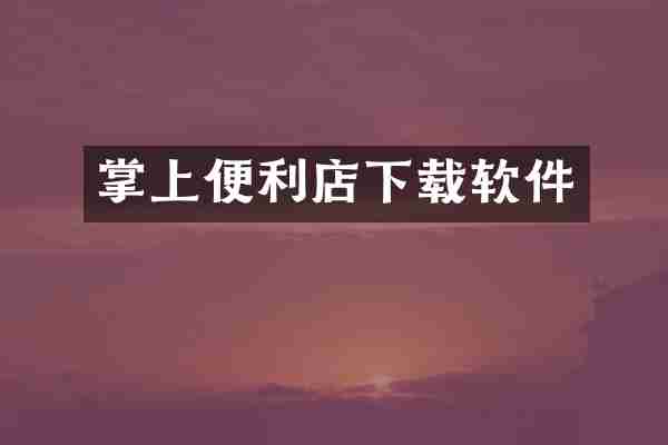 掌上便利店下载软件