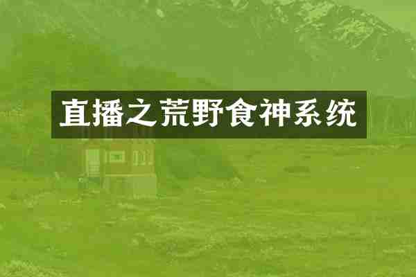直播之荒野食神系统