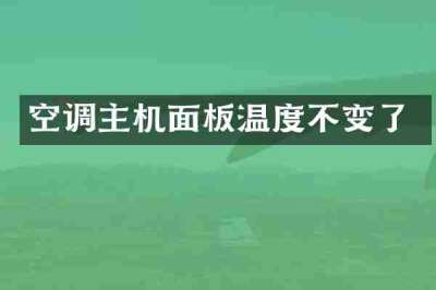空调主机面板温度不变了