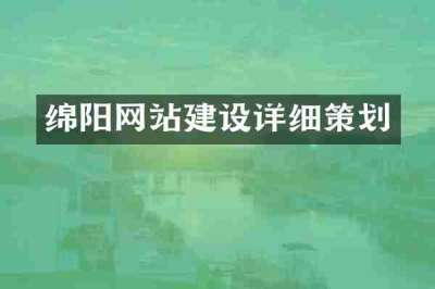 绵阳网站建设详细策划