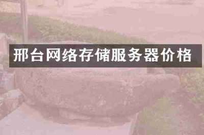 邢台网络存储服务器价格