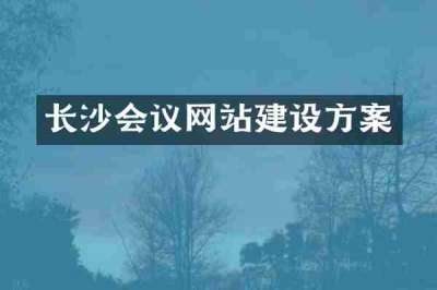 长沙会议网站建设方案