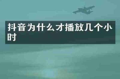 抖音为什么才播放几个小时