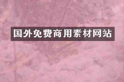 国外免费商用素材网站