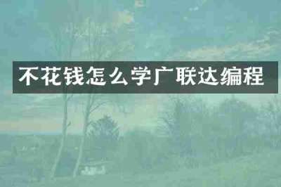 不花钱怎么学广联达编程