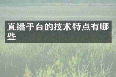 直播平台的技术特点有哪些