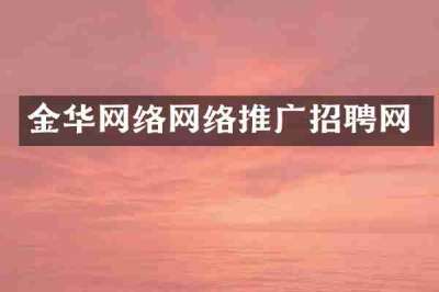 金华网络网络推广招聘网