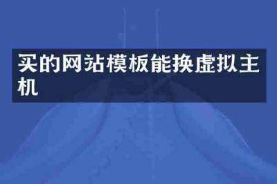 买的网站模板能换虚拟主机