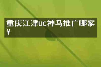 重庆江津uc神马推广哪家好