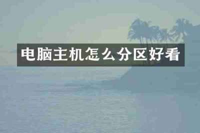 电脑主机怎么分区好看