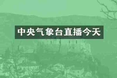 中央气象台直播今天