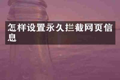 怎样设置永久拦截网页信息