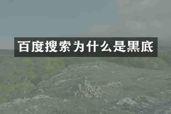 百度搜索为什么是黑底