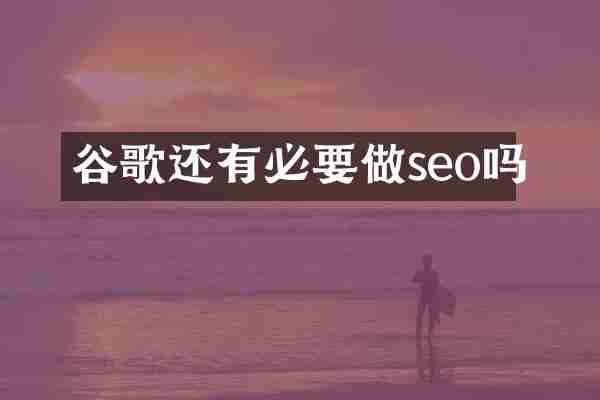谷歌还有必要做seo吗