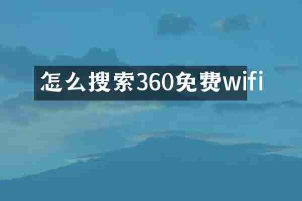 怎么搜索360免费wifi