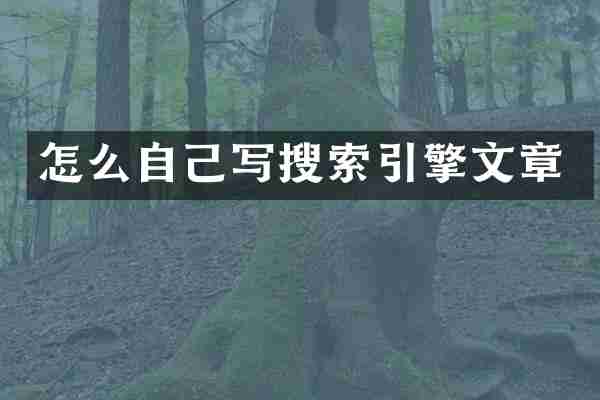 怎么自己写搜索引擎文章