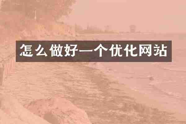 怎么做好一个优化网站