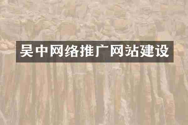 吴中网络推广网站建设