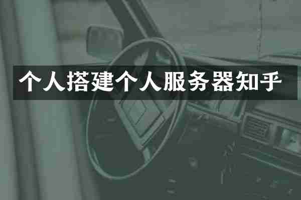 个人搭建个人服务器知乎