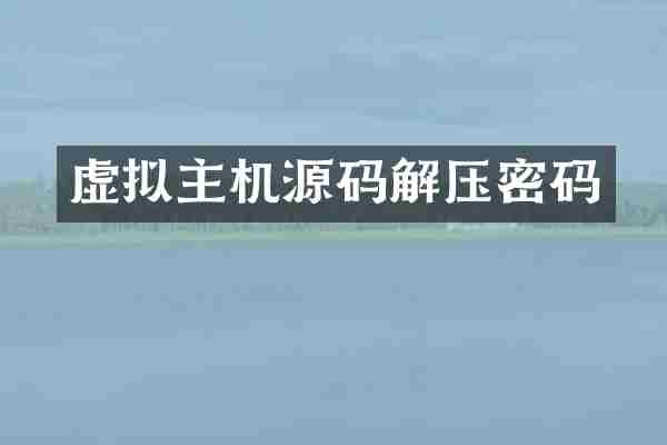 虚拟主机源码解压密码