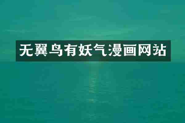 无翼鸟有妖气漫画网站