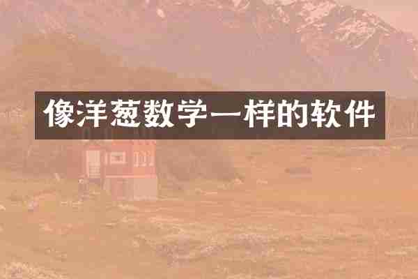 像洋葱数学一样的软件