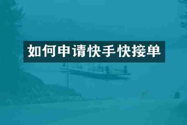 如何申请快手快接单