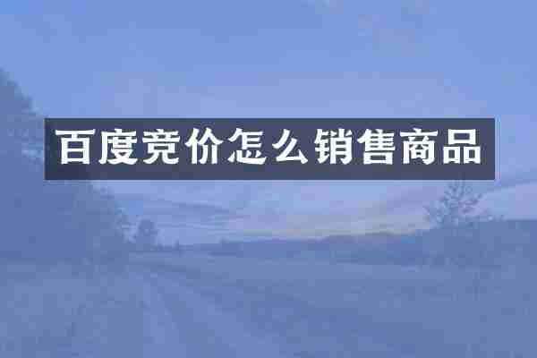 百度竞价怎么销售商品