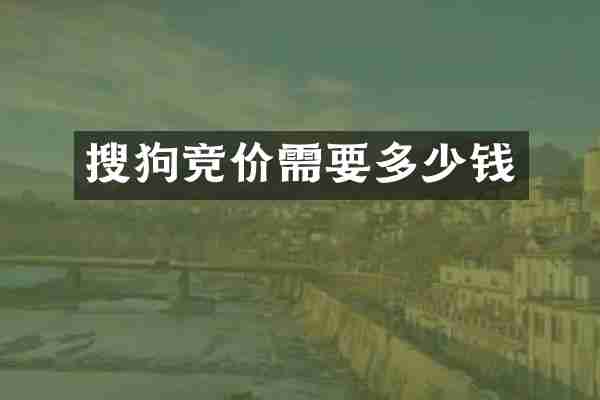 搜狗竞价需要多少钱