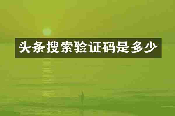 头条搜索验证码是多少