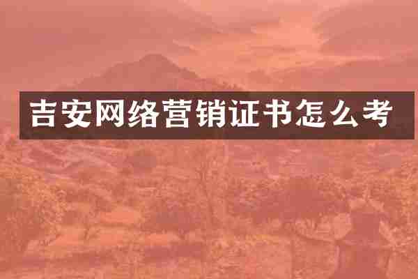 吉安网络营销证书怎么考