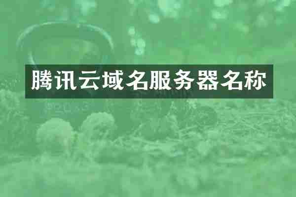 腾讯云域名服务器名称