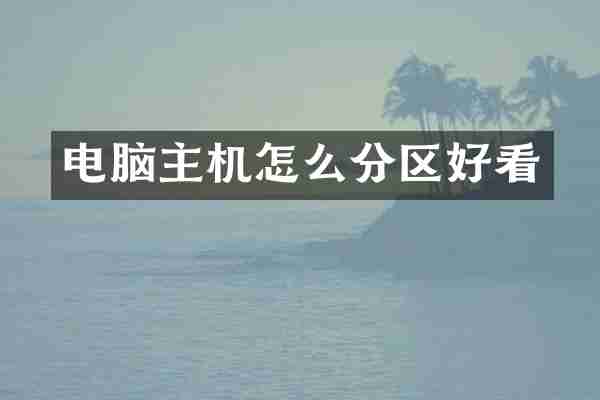 电脑主机怎么分区好看