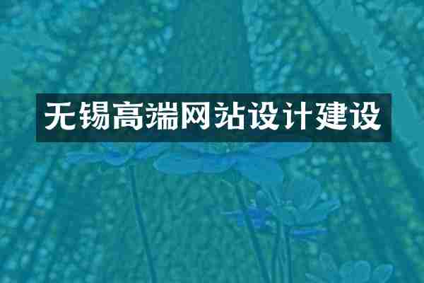 无锡高端网站设计建设