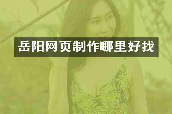 岳阳网页制作哪里好找