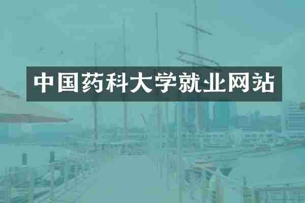 中国药科大学就业网站