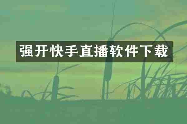 快手直播软件下载