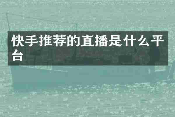 快手推荐的直播是什么平台