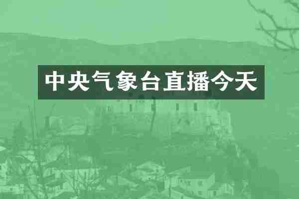中央气象台直播今天