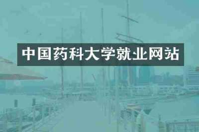 中国药科大学就业网站