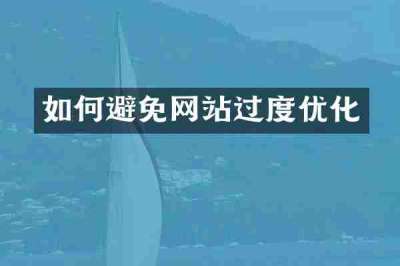 如何避免网站过度优化