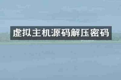 虚拟主机源码解压密码